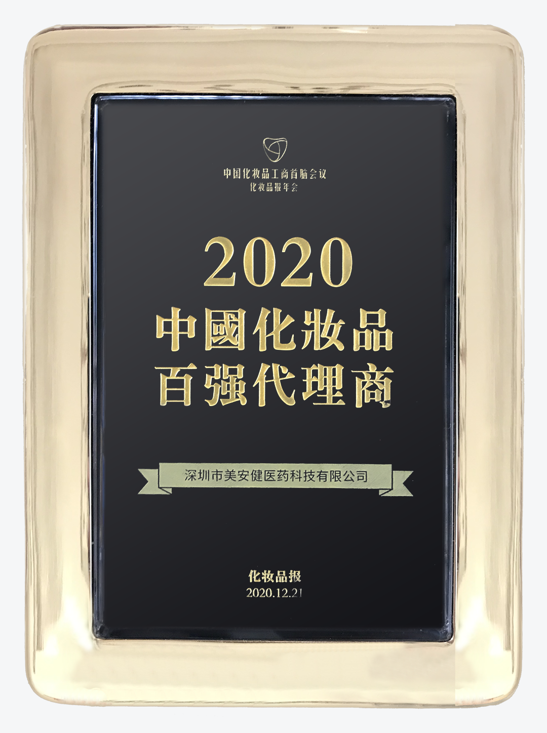 2020-化妆品报•中国化妆品百强代理商